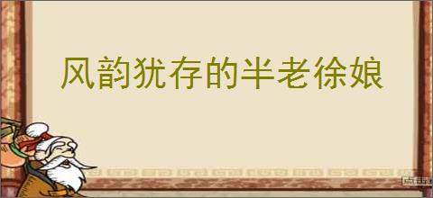 风韵犹存的半老徐娘