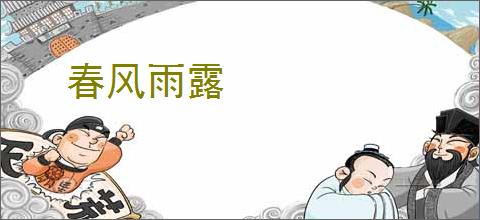 春风雨露