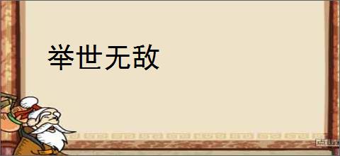 举世无敌