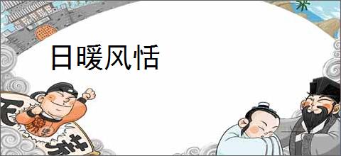 日暖风恬