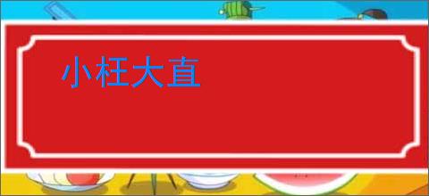 小枉大直