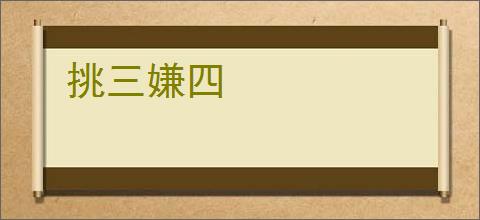挑三嫌四