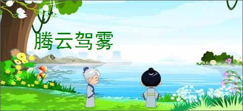 腾云驾雾