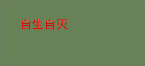 自生自灭