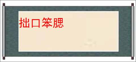 拙口笨腮