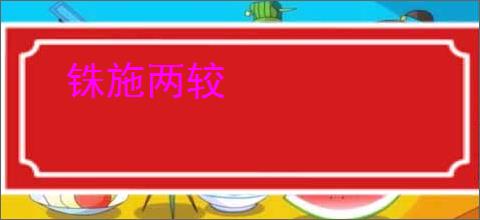 铢施两较