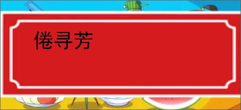 倦寻芳