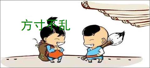 方寸不乱