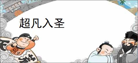 超凡入圣