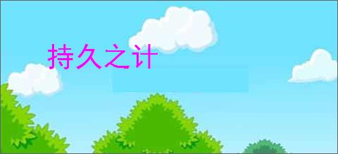 持久之计