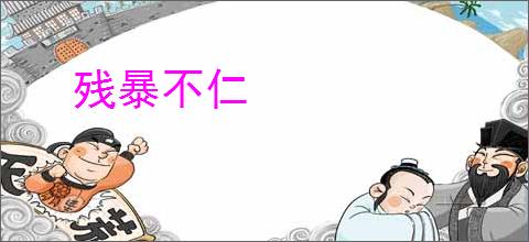 残暴不仁
