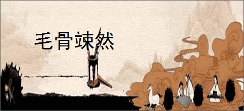 毛骨竦然
