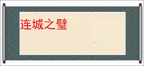 连城之璧