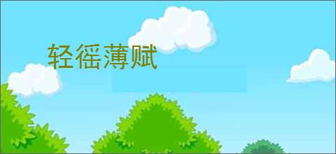 轻徭薄赋
