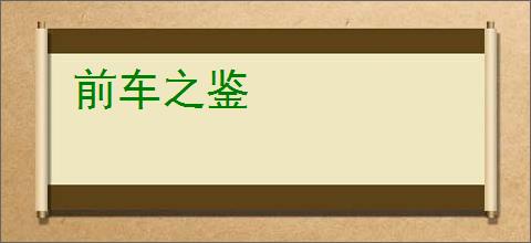 前车之鉴
