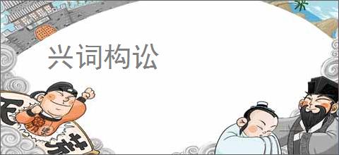 兴词构讼
