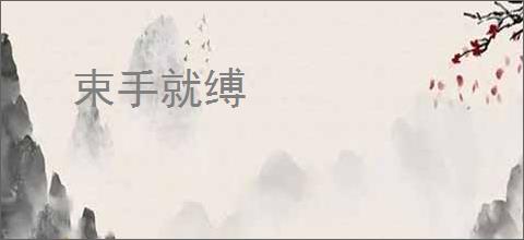 束手就缚