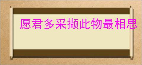 愿君多采撷此物最相思