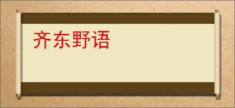 齐东野语