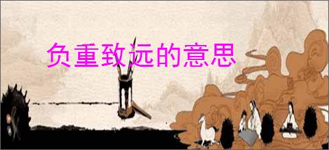 负重致远的意思