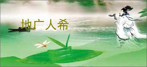 地广人希