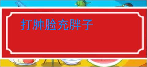 打肿脸充胖子