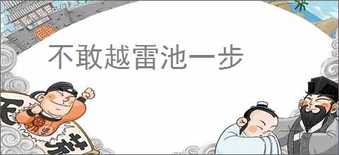 不敢越雷池一步