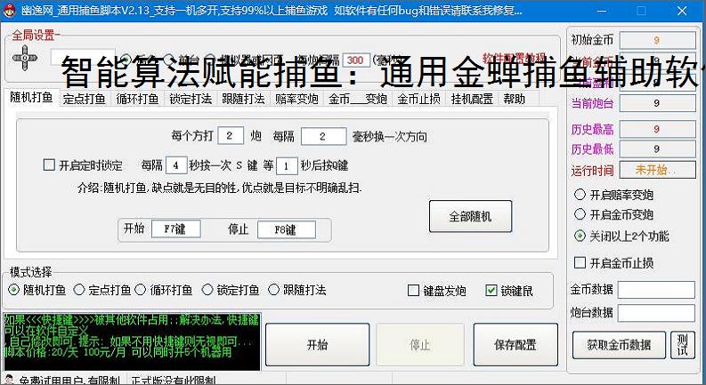智能算法赋能捕鱼：通用金蝉捕鱼辅助软件详解