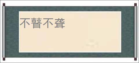 不瞽不聋