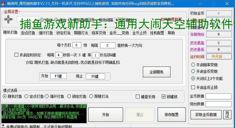 捕鱼游戏新助手:通用大闹天空辅助软件使用指南