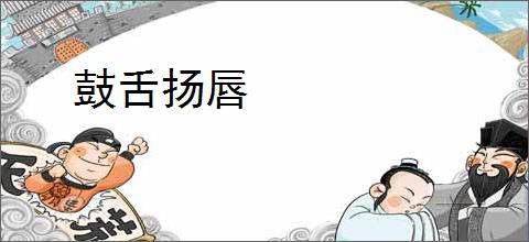 鼓舌扬唇
