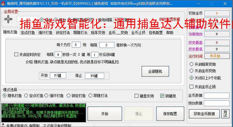 捕鱼游戏智能化:通用捕鱼达人辅助软件的功能与优势