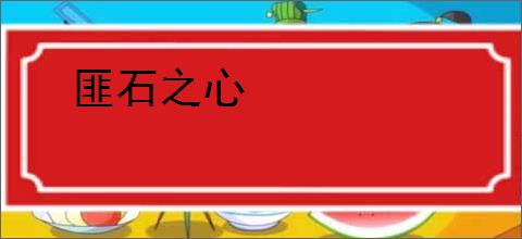 匪石之心