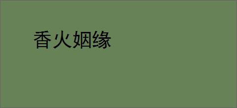 香火姻缘