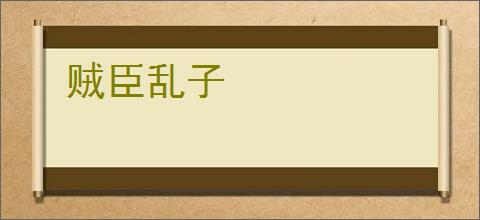贼臣乱子