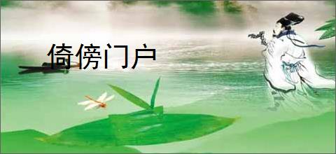 倚傍门户
