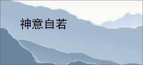 神意自若
