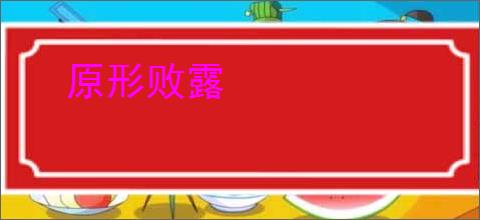 原形败露
