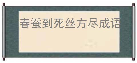 春蚕到死丝方尽成语