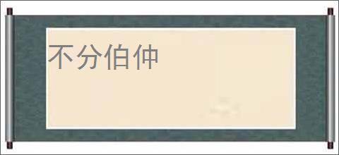 不分伯仲