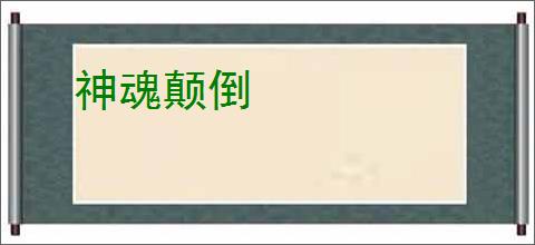 神魂颠倒