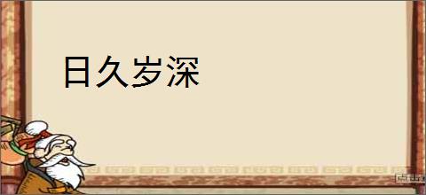 日久岁深