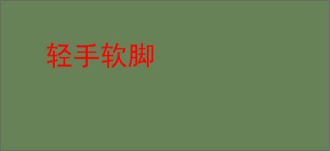 轻手软脚