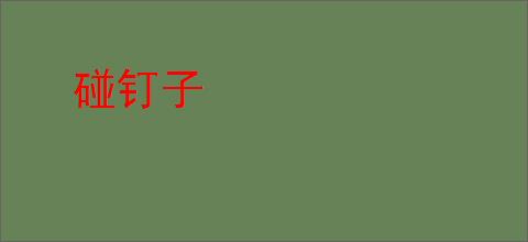 碰钉子