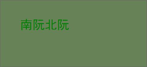 南阮北阮
