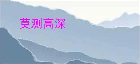 莫测高深