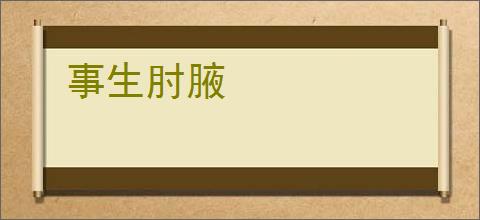 事生肘腋