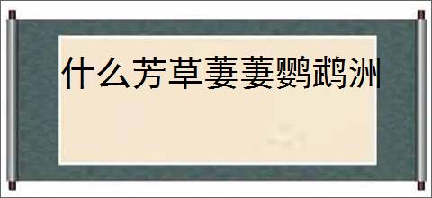 什么芳草萋萋鹦鹉洲
