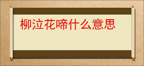 柳泣花啼什么意思