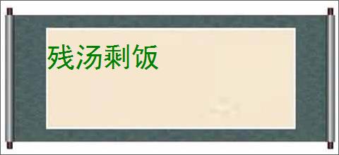 残汤剩饭